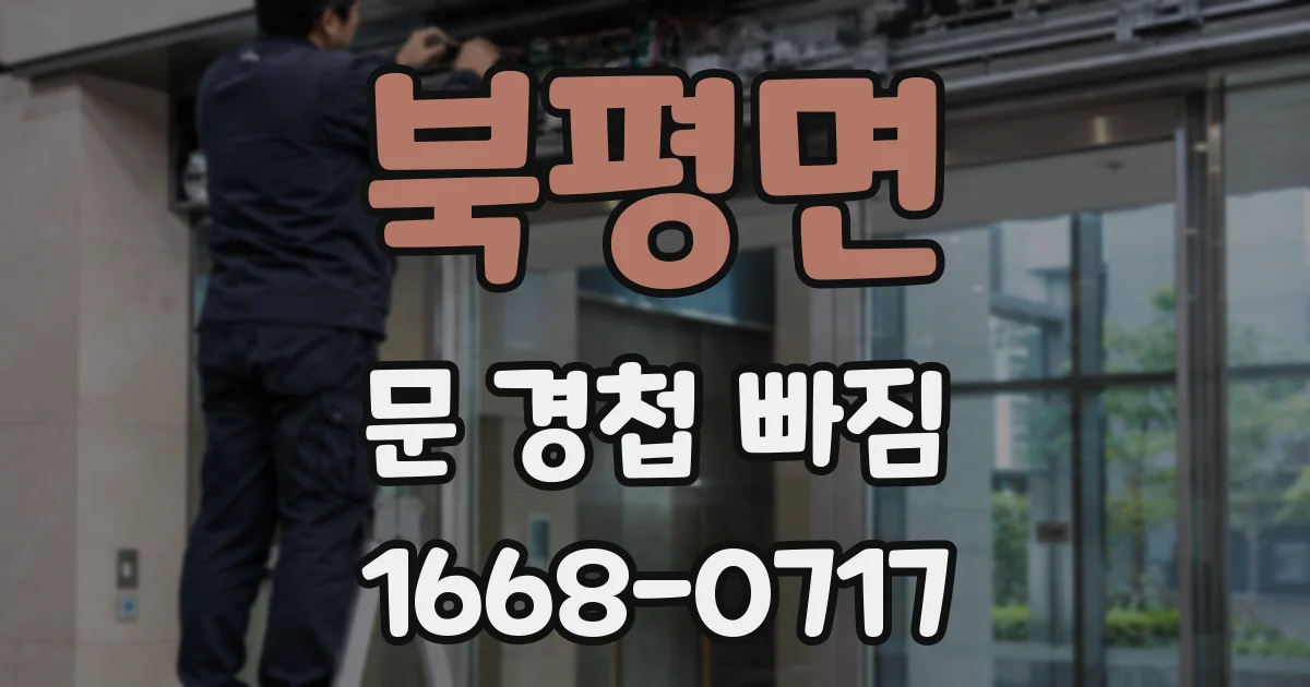 북평면 문 경첩 빠짐