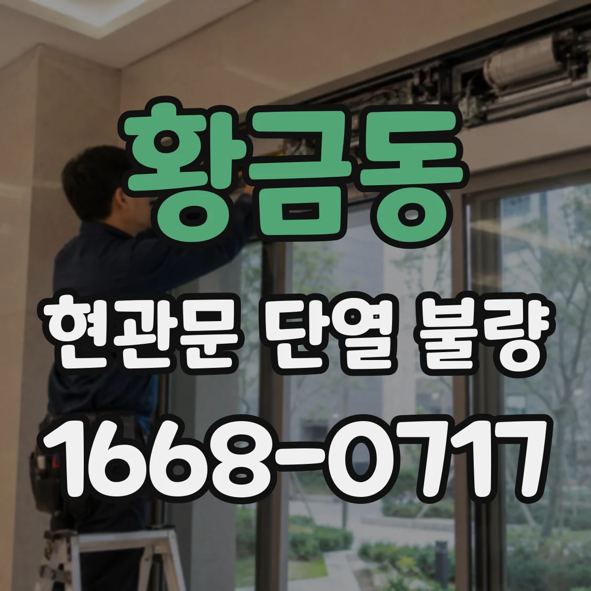 황금동 현관문 단열 불량