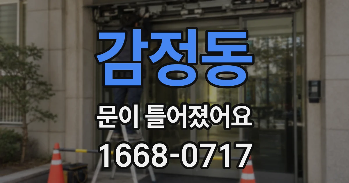 감정동 문이 틀어졌어요
