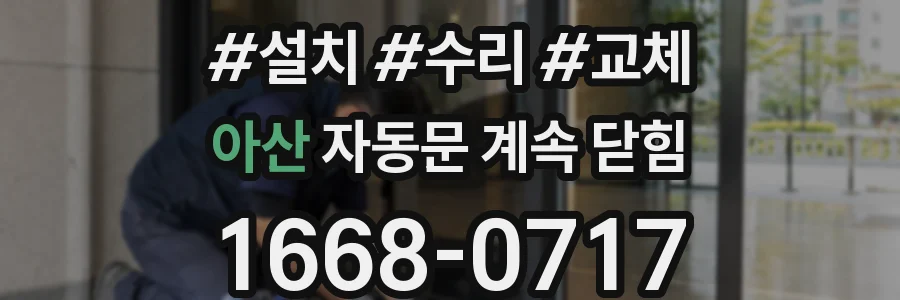 아산 자동문 계속 닫힘