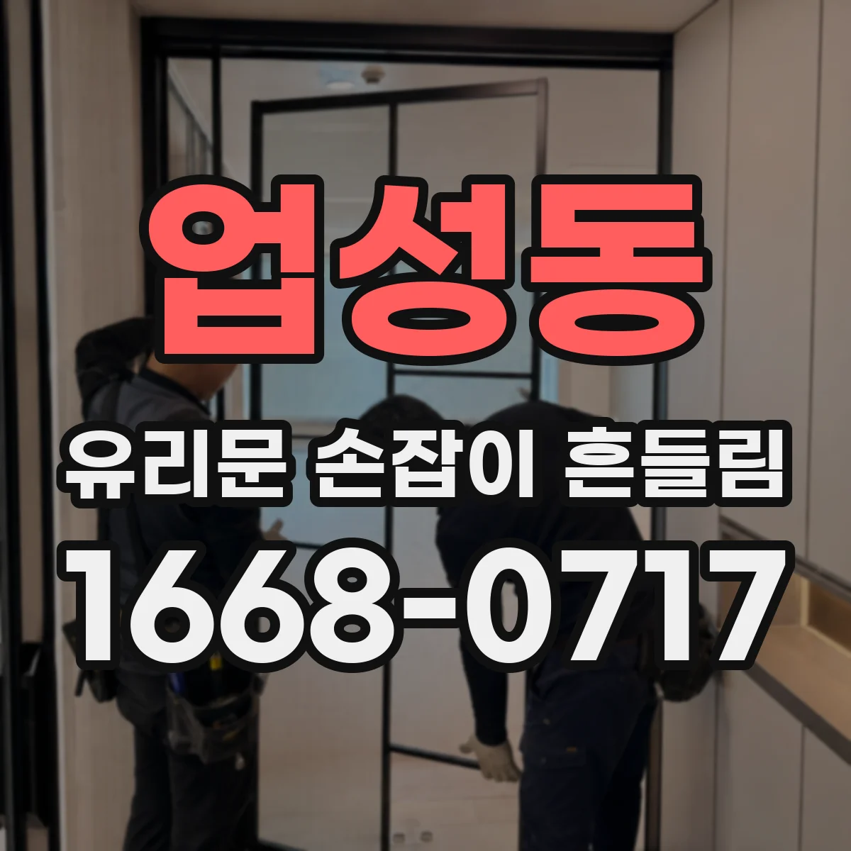 업성동 유리문 손잡이 흔들림