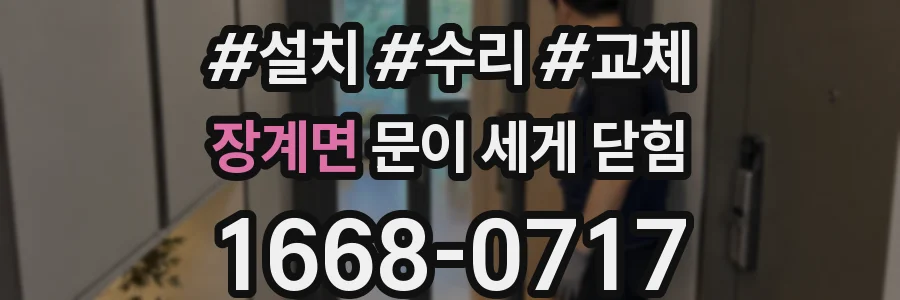 장계면 문이 세게 닫힘