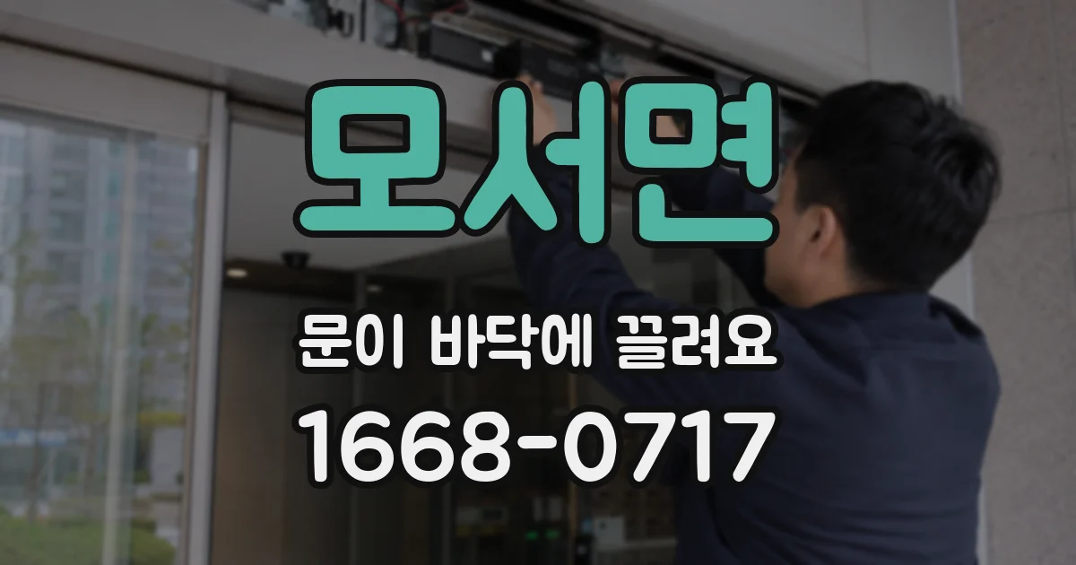 모서면 문이 바닥에 끌려요