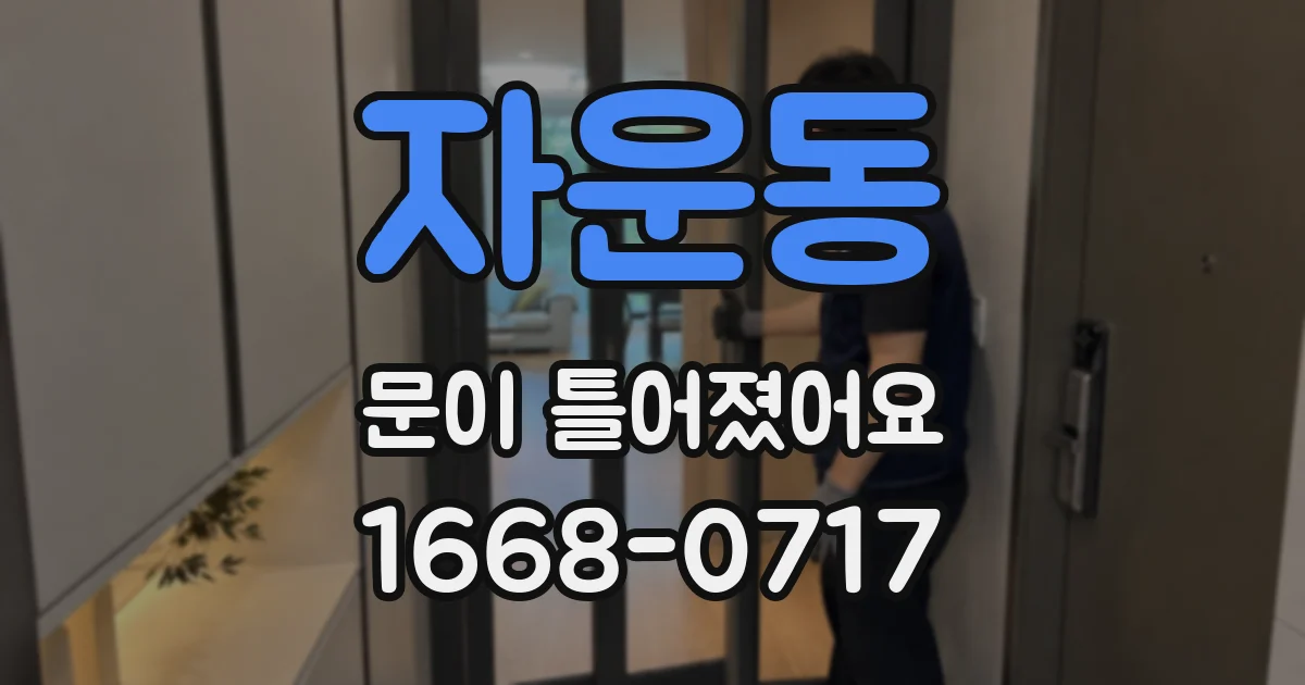 자운동 문이 틀어졌어요