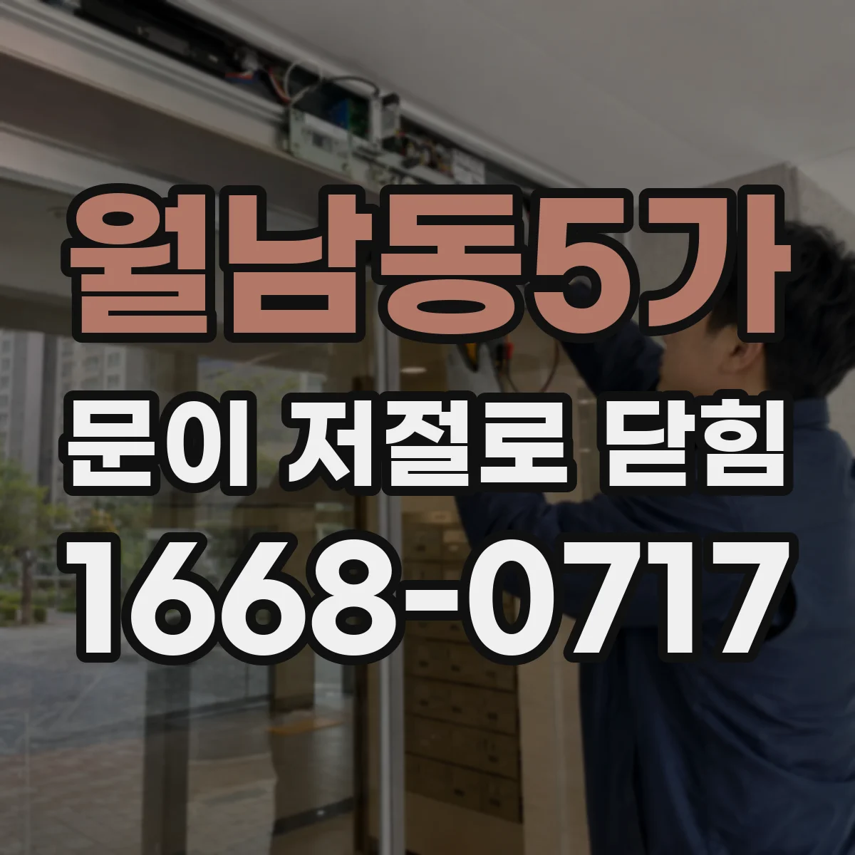 월남동5가 문이 저절로 닫힘