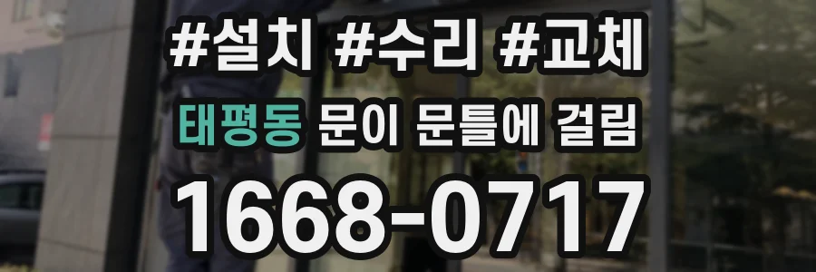 태평동 문이 문틀에 걸림