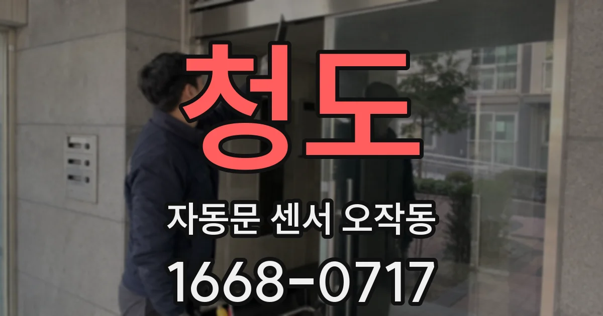 청도 자동문 센서 오작동