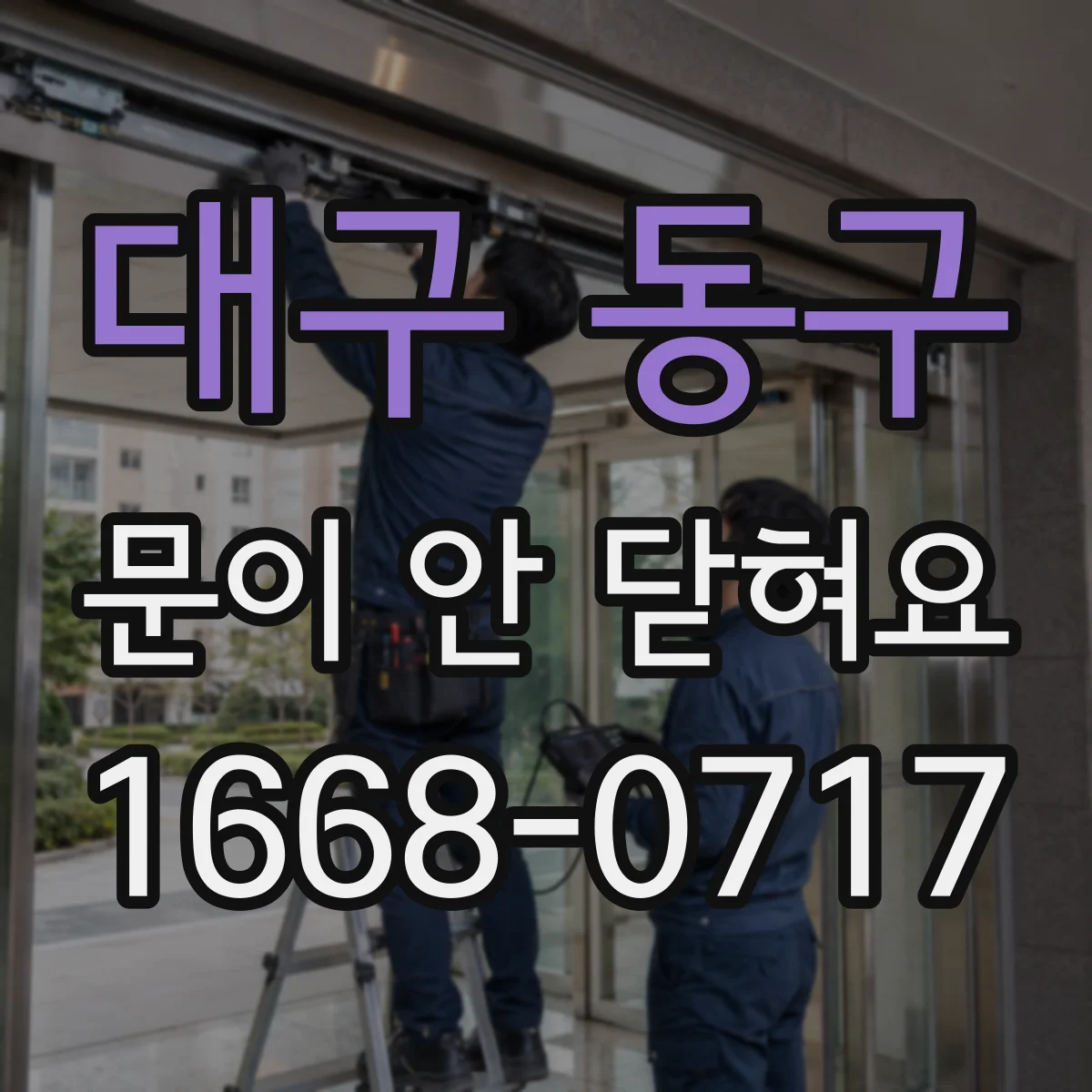 대구 동구 문이 안 닫혀요 자물쇠 걸쇠가 걸리며 닫히지 않을 때