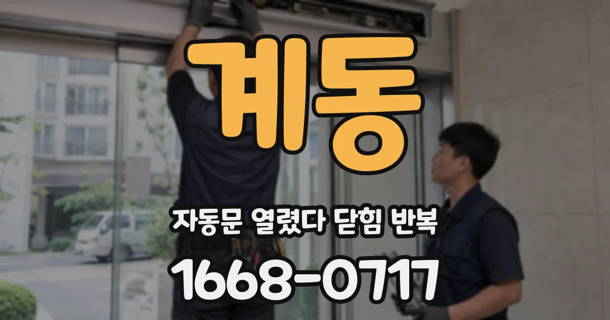 계동 자동문 열렸다 닫힘 반복 증상은 열림과 닫힘이 연달아 일어나거나, 정지 후 다시 작동하면서 나타납니다.