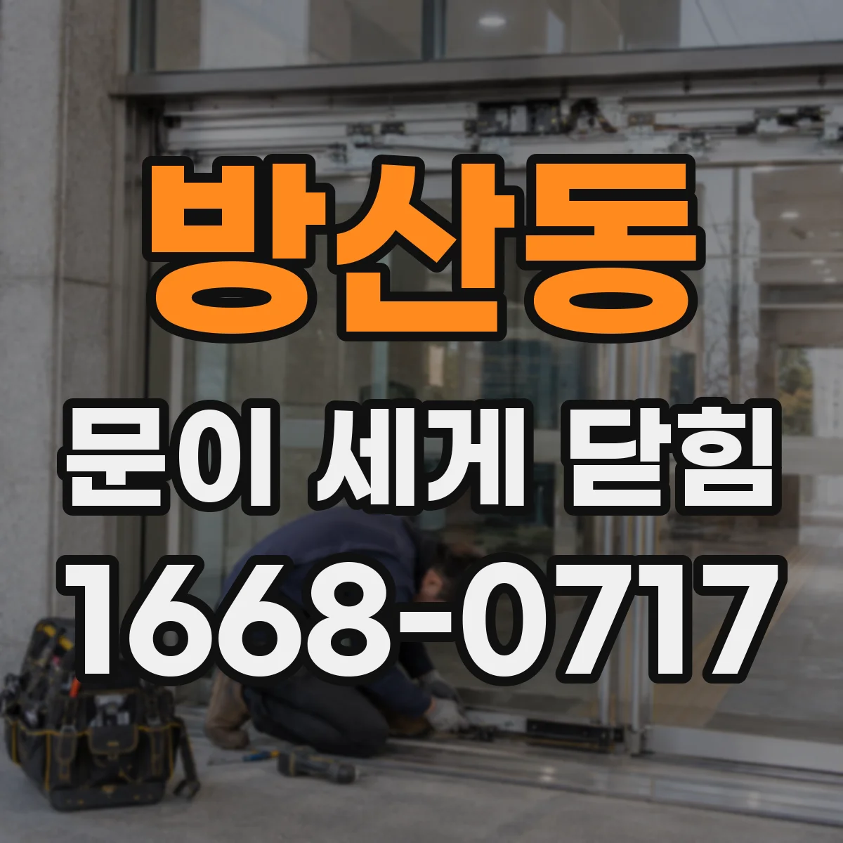 방산동 문이 세게 닫힘