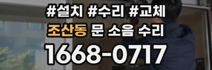 조산동 문 소음 수리