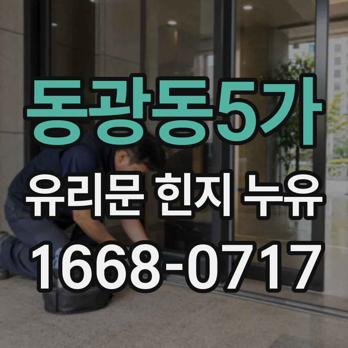 동광동5가 유리문 힌지 누유