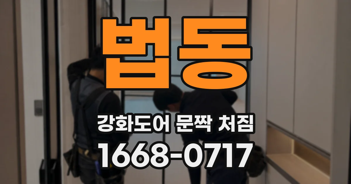 법동 강화도어 문짝 처짐