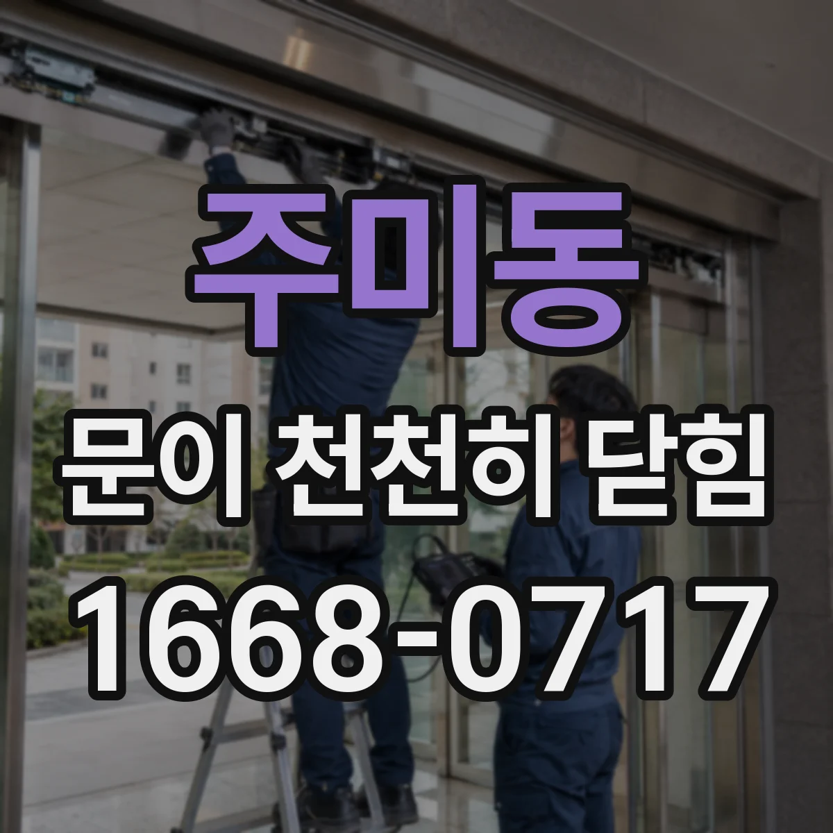 주미동 문이 천천히 닫힘