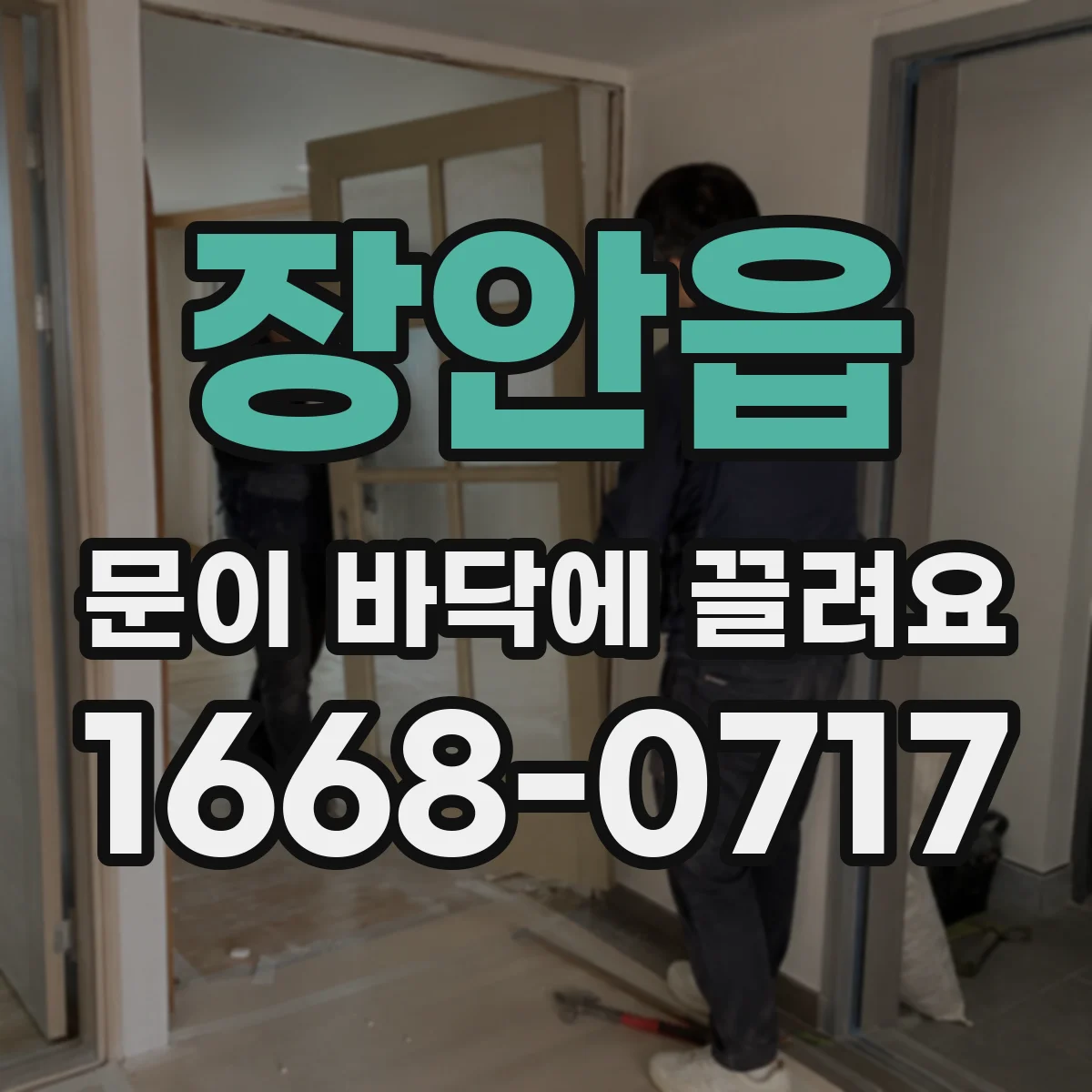 장안읍 문이 바닥에 끌려요