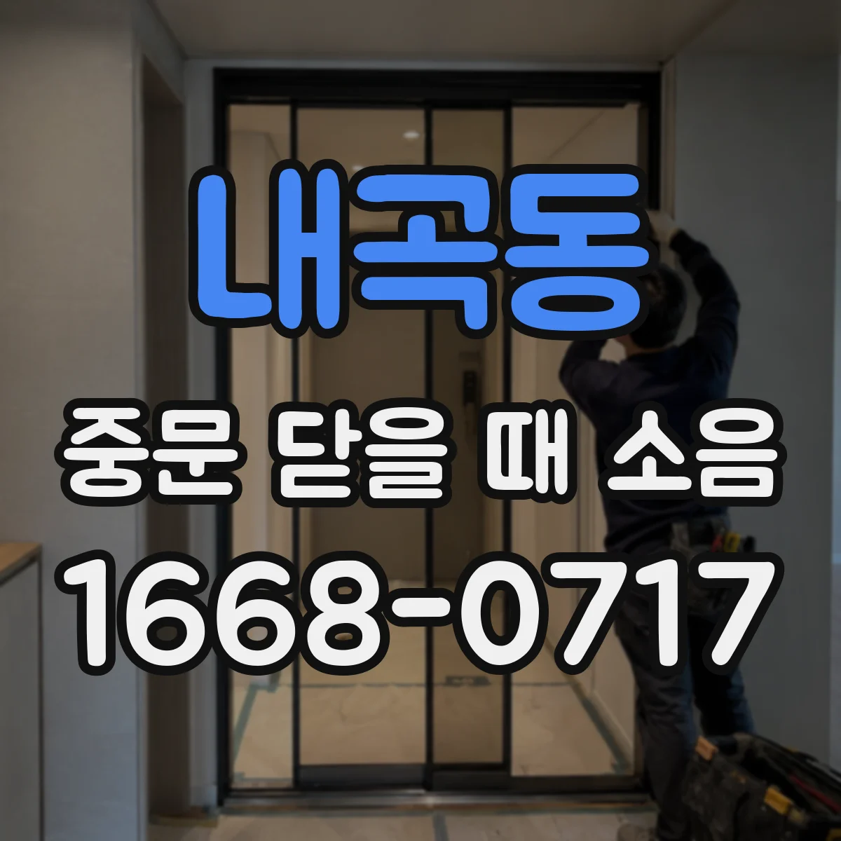 내곡동 중문 닫을 때 소음