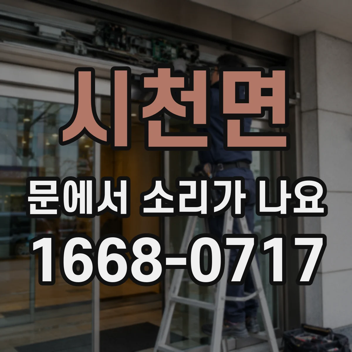 시천면 문에서 소리가 나요