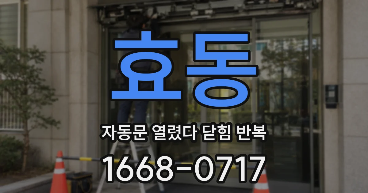 효동 자동문 열렸다 닫힘 반복 증상은 문이 열렸다가 바로 다시 닫히거나, 멈춘 뒤 다시 작동하는 식으로 나타납니다.