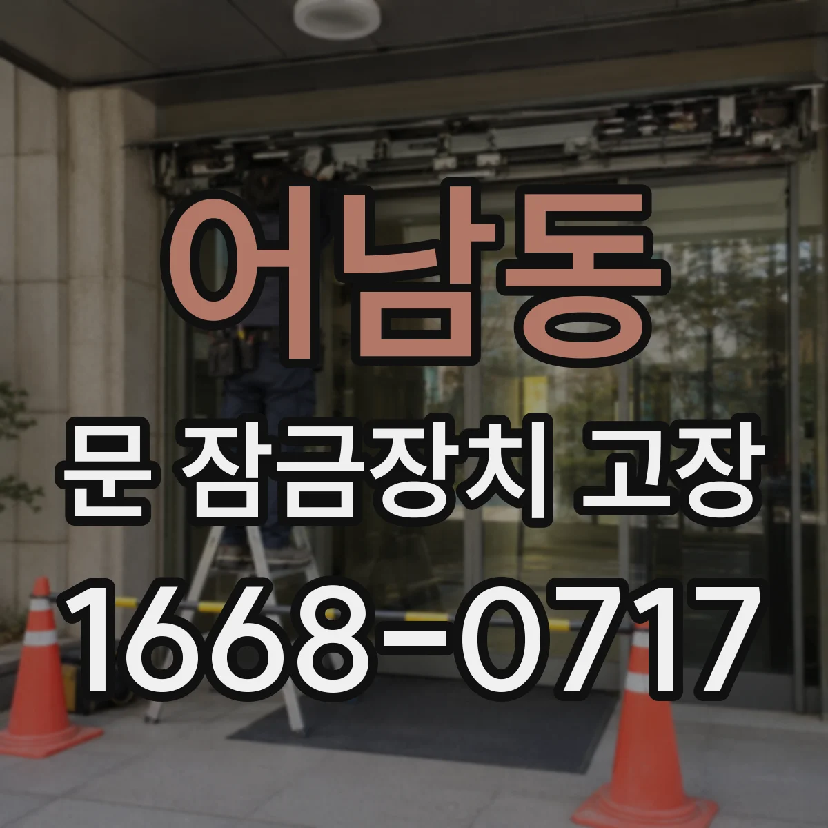 어남동 문 잠금장치 고장