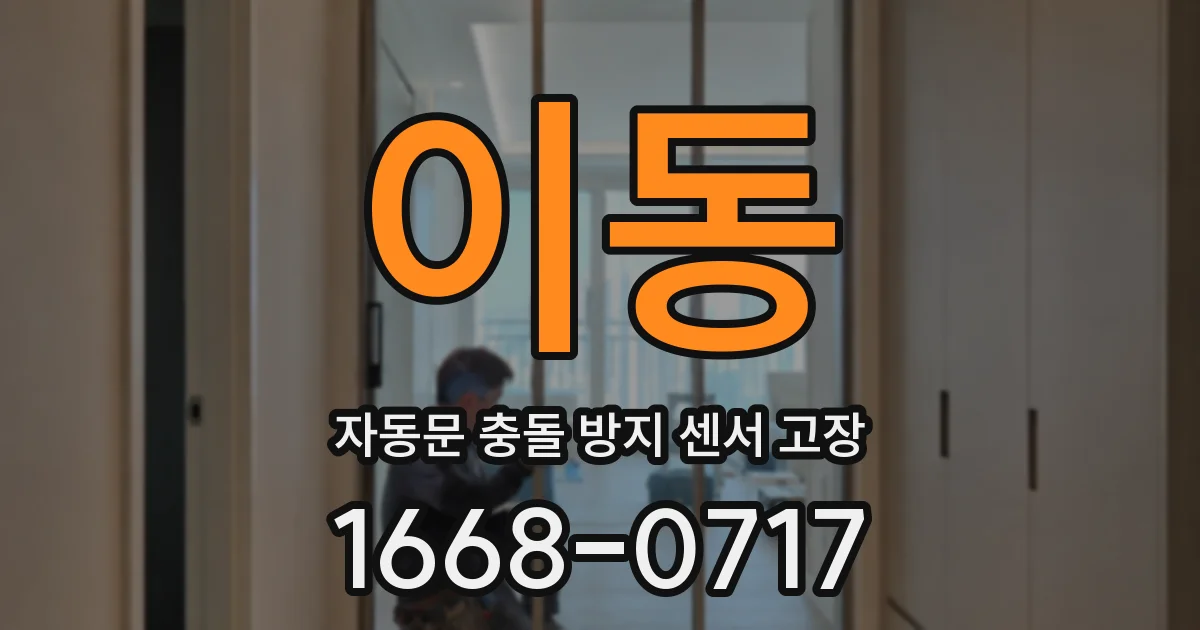이동 자동문 충돌 방지 센서 고장