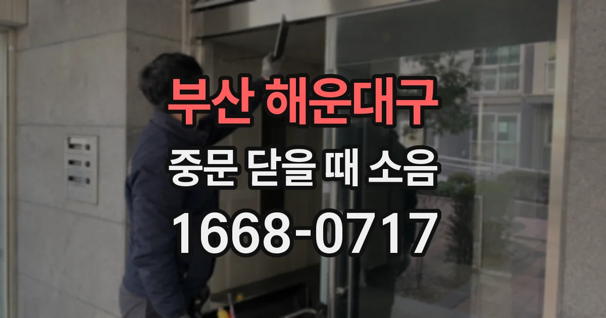부산 해운대구 중문 닫을 때 소음