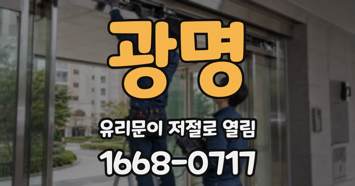 광명 유리문이 저절로 열림