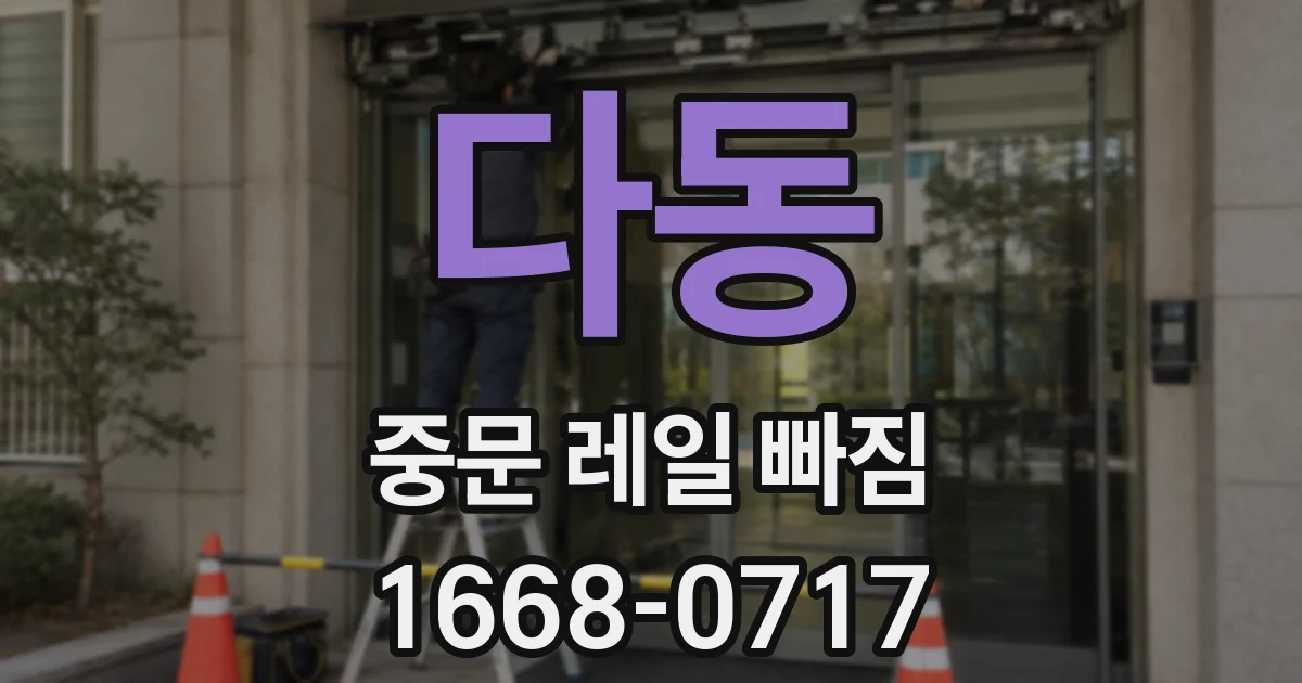 다동 중문 레일 빠짐