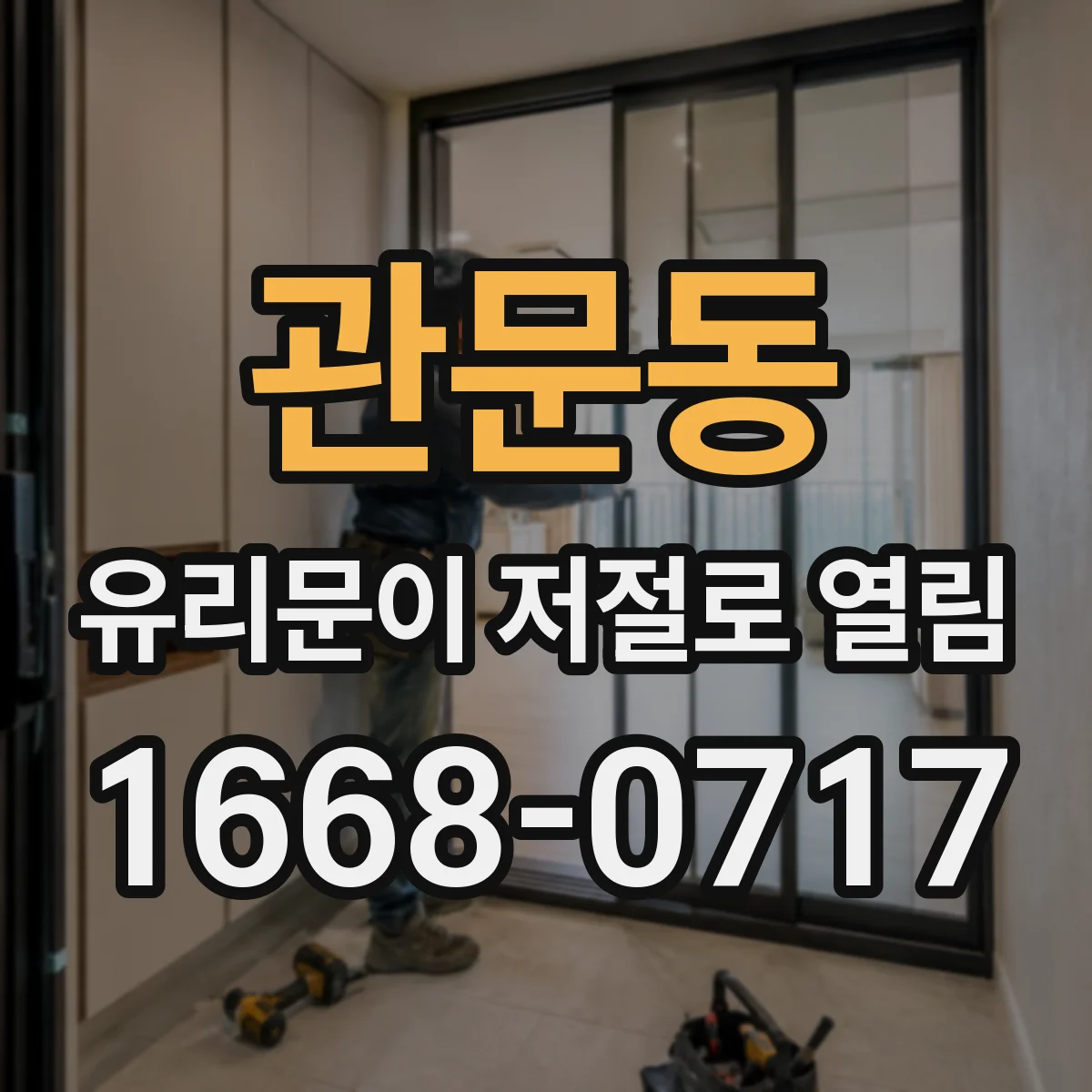 관문동 유리문이 저절로 열림