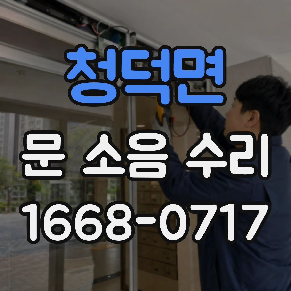 청덕면 문 소음 수리
