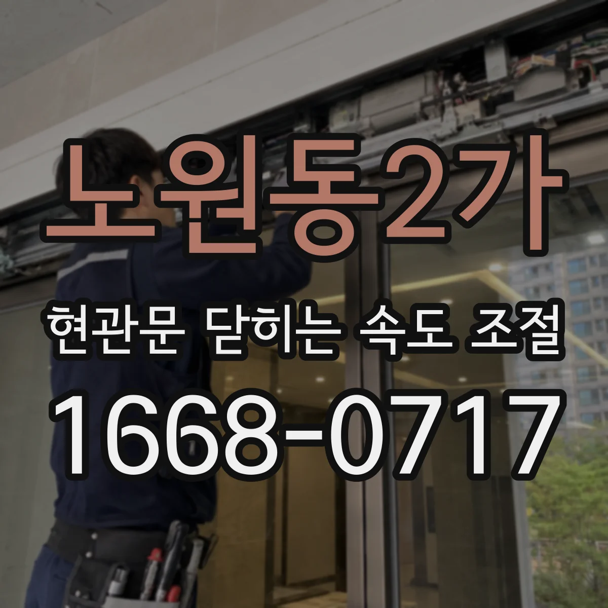노원동2가 현관문 닫히는 속도 조절