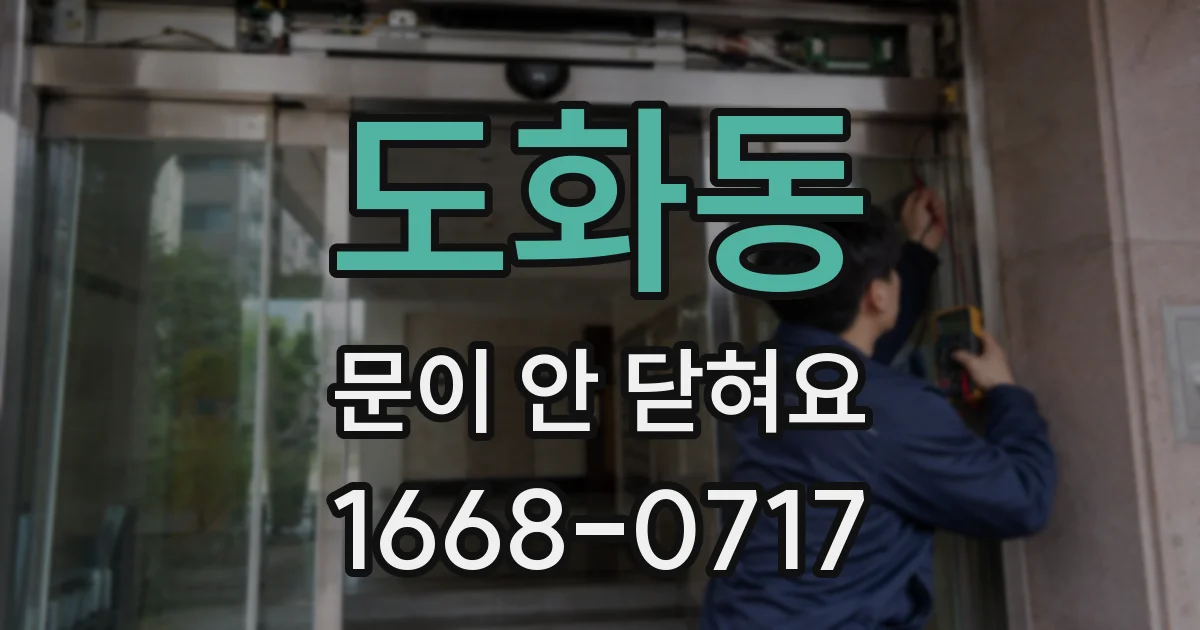 도화동 문이 안 닫혀요
