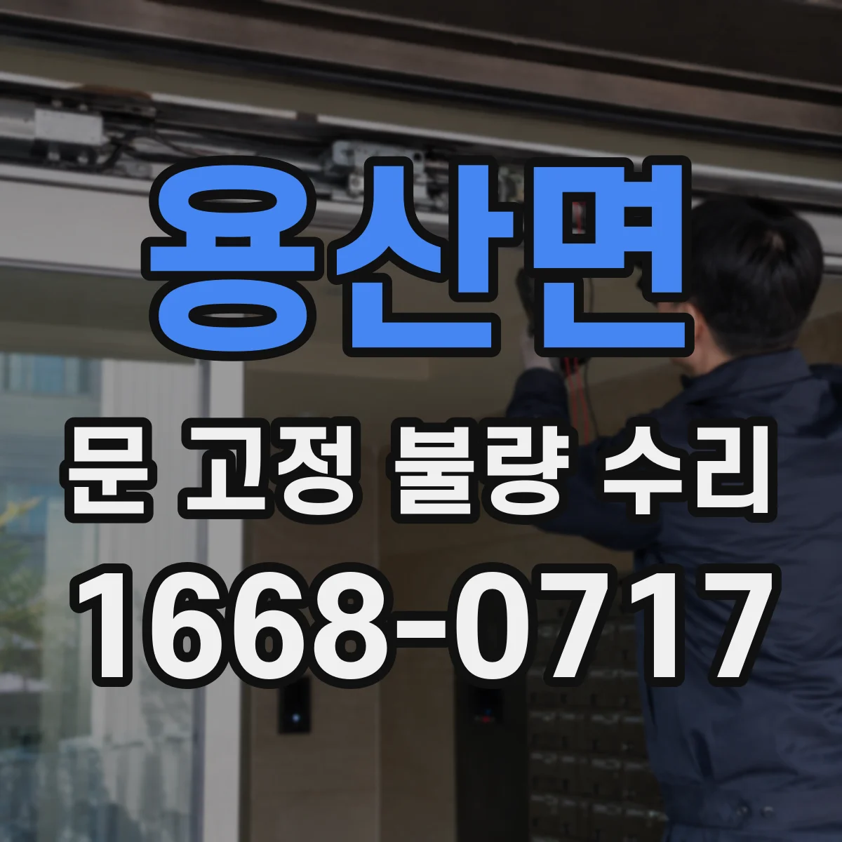 용산면 문 고정 불량 수리