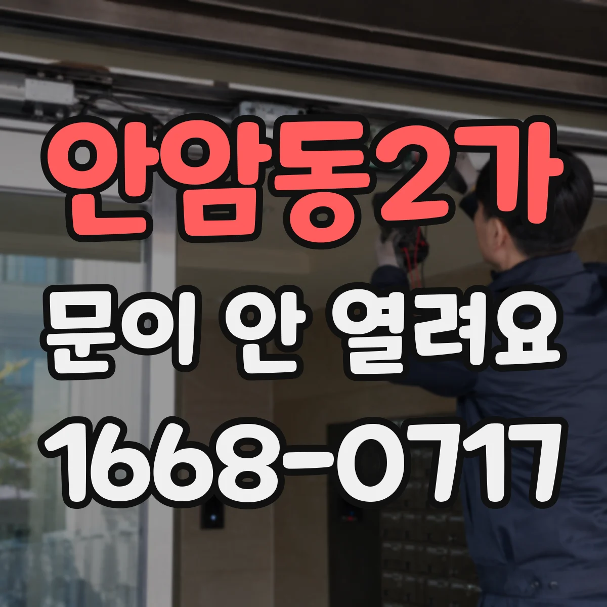 안암동2가 문이 안 열려요