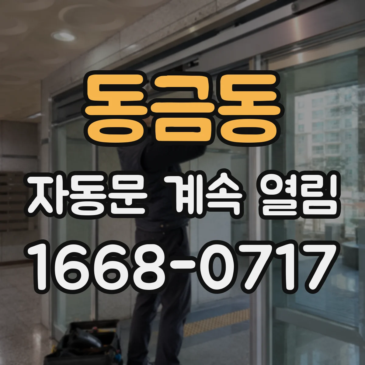 동금동 자동문 계속 열림