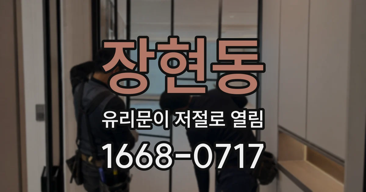 장현동 유리문이 저절로 열림