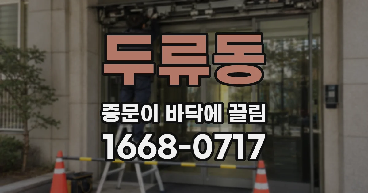 두류동 중문이 바닥에 끌림