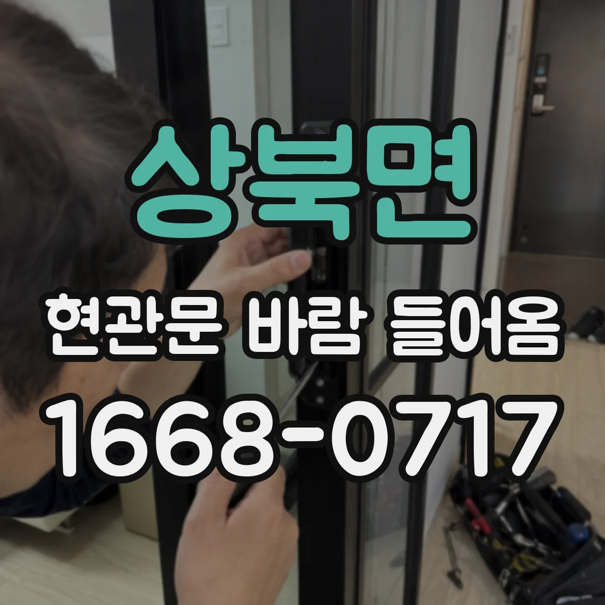 상북면 현관문 바람 들어옴