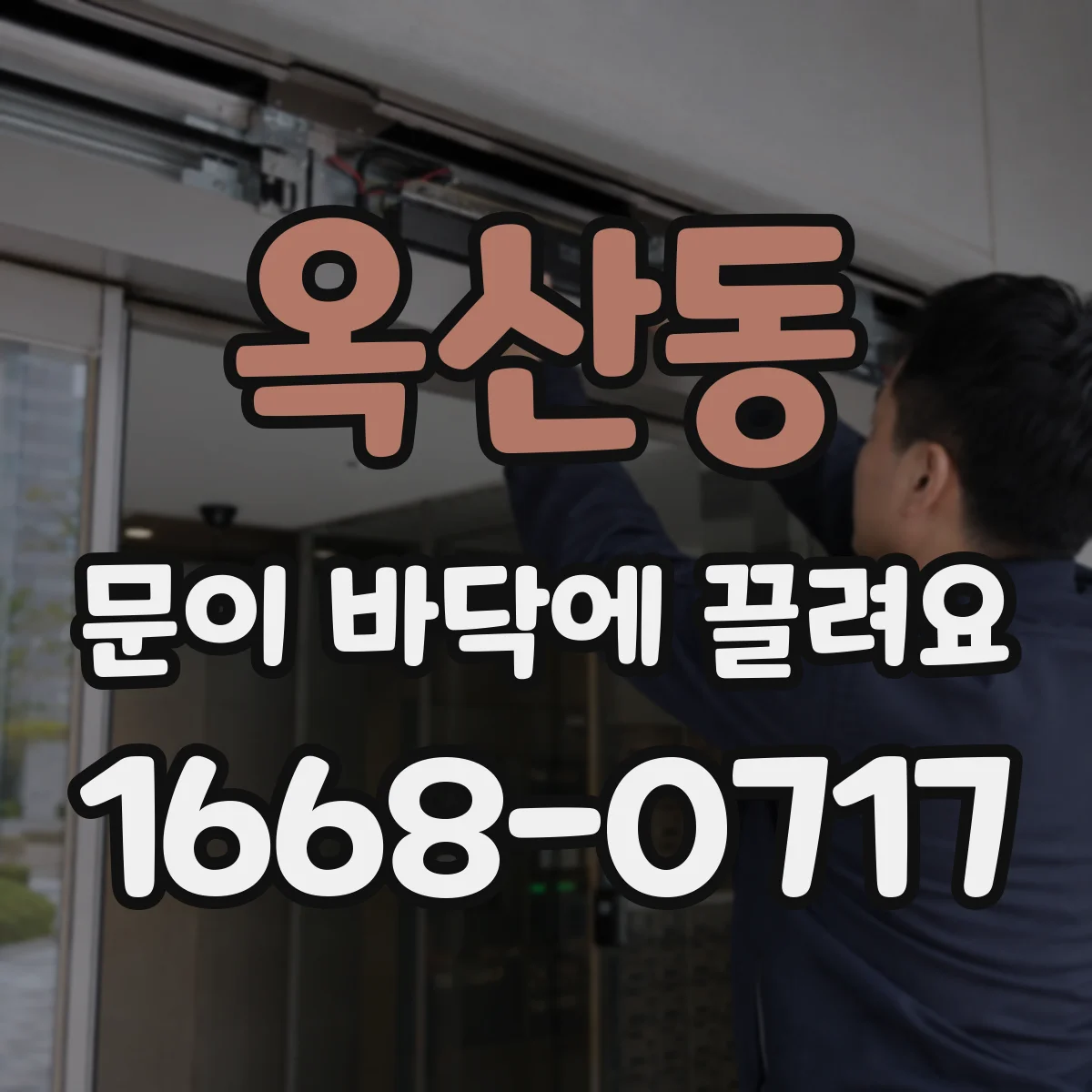 옥산동 문이 바닥에 끌려요