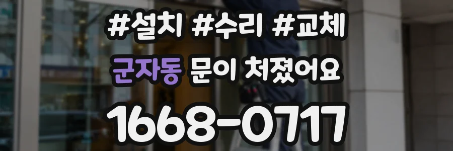 군자동 문이 처졌어요