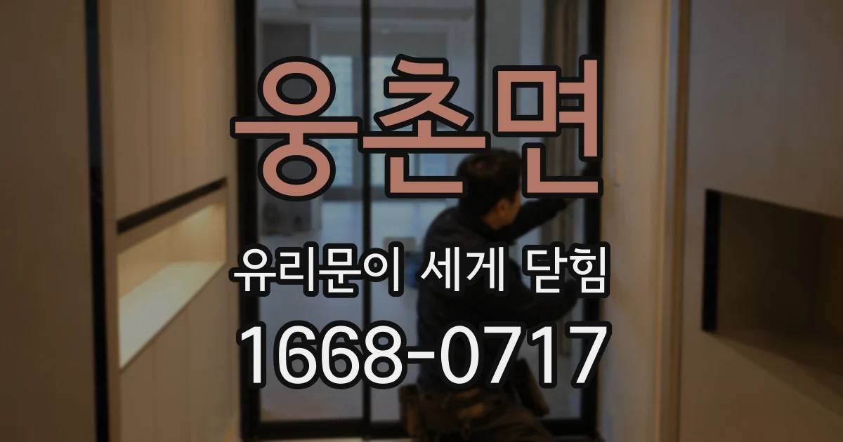 웅촌면 유리문이 세게 닫힘