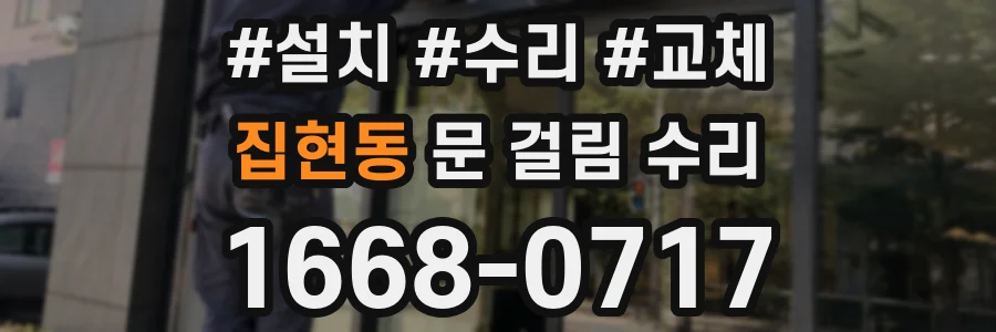 집현동 문 걸림 수리