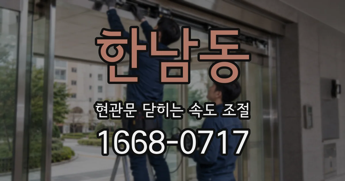 한남동 현관문 닫히는 속도 조절