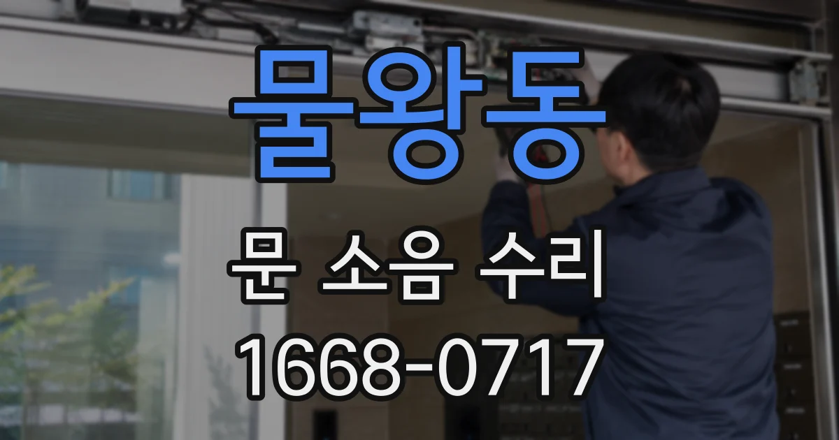 물왕동 문 소음 수리