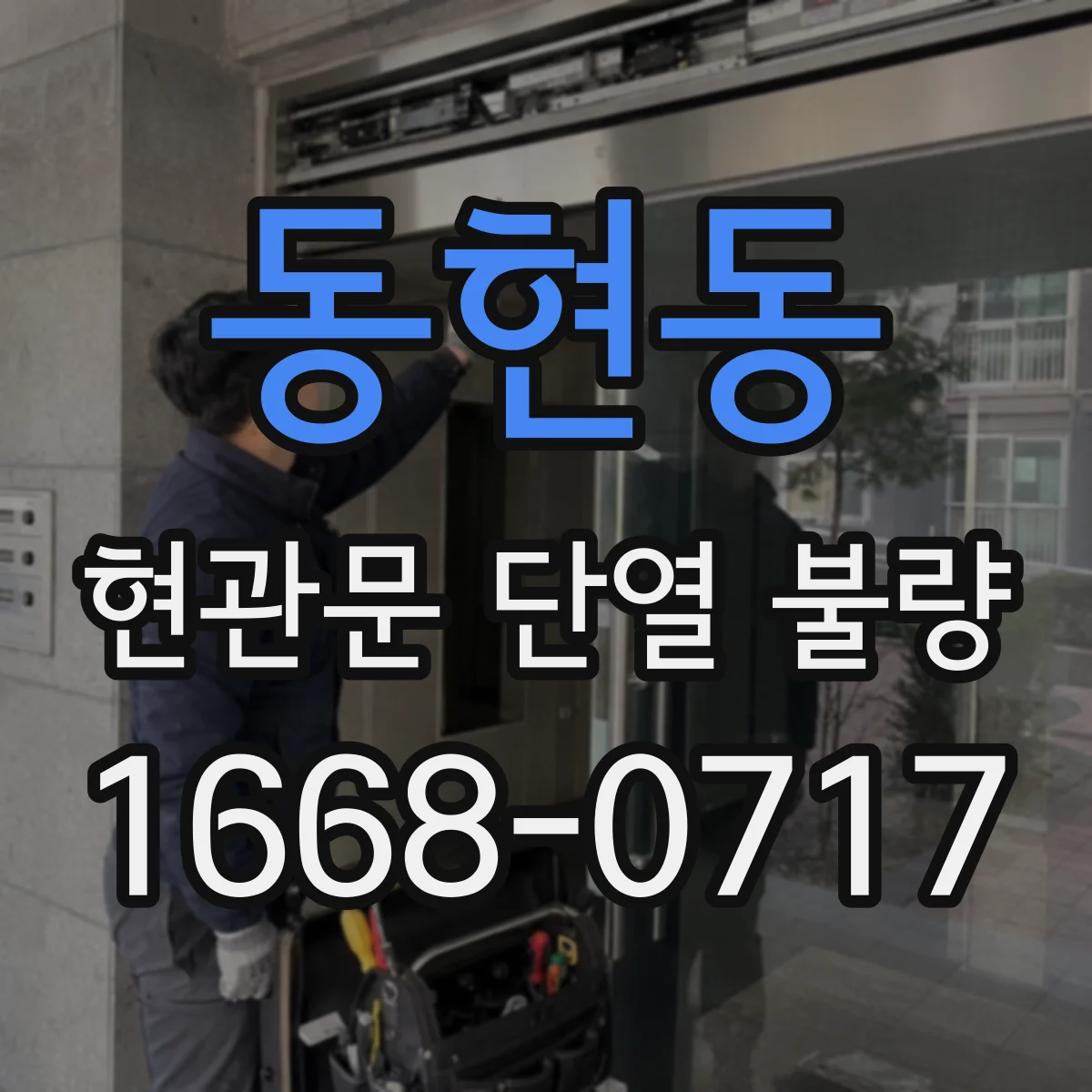 동현동 현관문 단열 불량