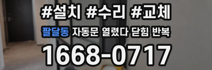 팔달동 자동문 열렸다 닫힘 반복