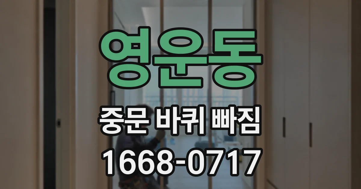 영운동 중문 바퀴 빠짐