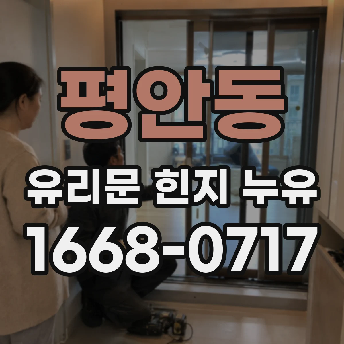 평안동 유리문 힌지 누유