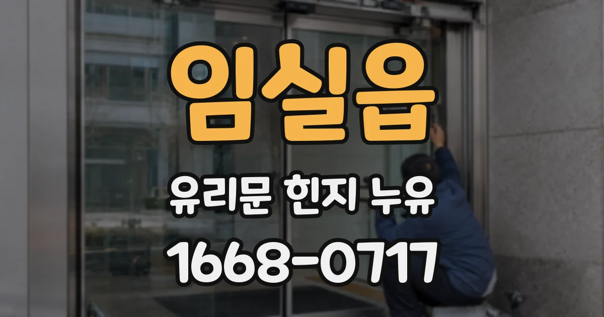임실읍 유리문 힌지 누유