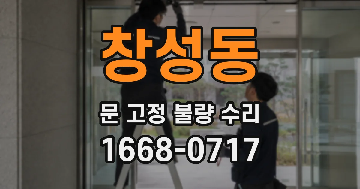 창성동 문 고정 불량 수리