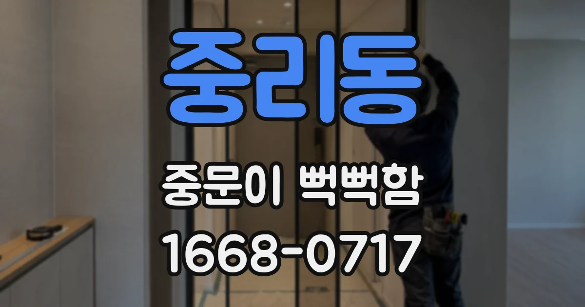 중리동 중문이 뻑뻑함